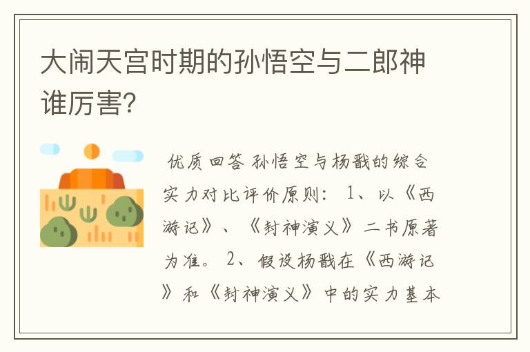 大闹天宫时期的孙悟空与二郎神谁厉害?