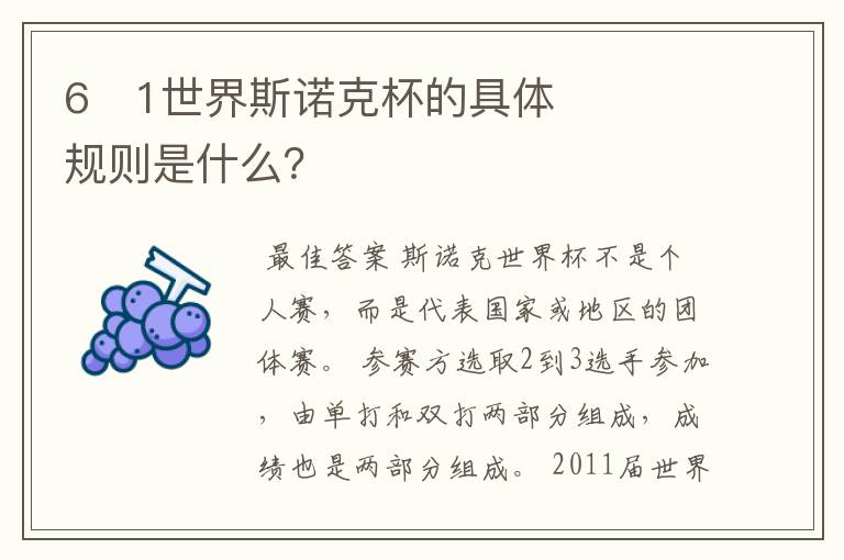 6�1世界斯诺克杯的具体规则是什么?