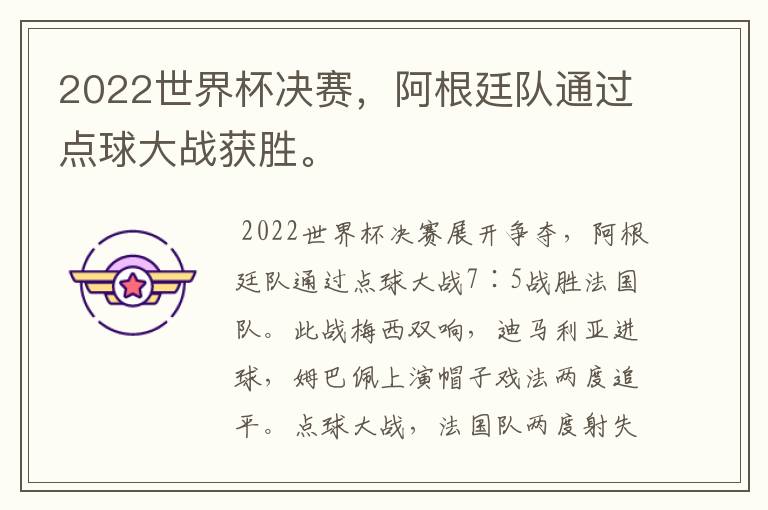 2022世界杯决赛,阿根廷队通过点球大战获胜。