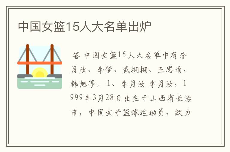 中国女篮15人大名单出炉