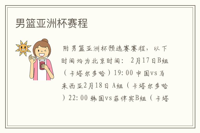 男篮亚洲杯赛程