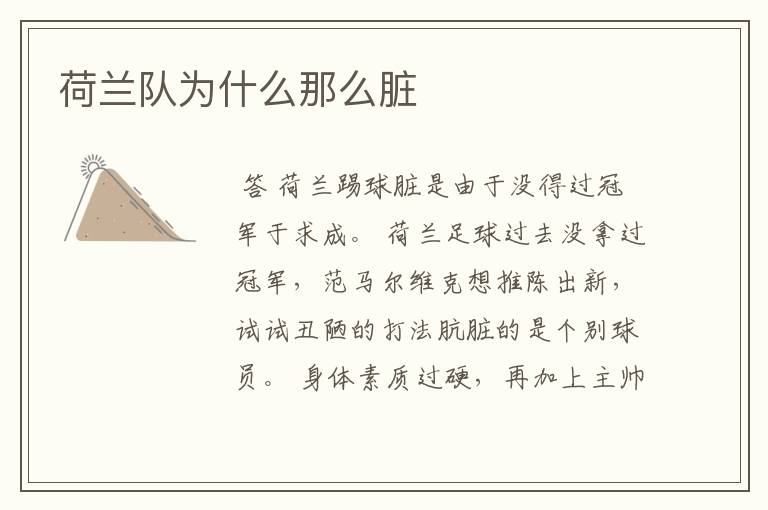 荷兰队为什么那么脏