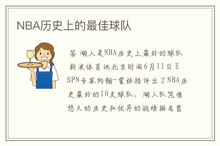 NBA历史上的最佳球队