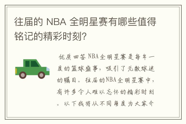 往届的 NBA 全明星赛有哪些值得铭记的精彩时刻?
