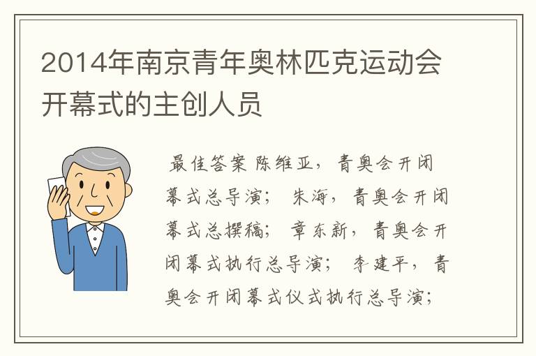2014年南京青年奥林匹克运动会开幕式的主创人员