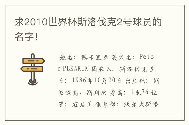 求2010世界杯斯洛伐克2号球员的名字!