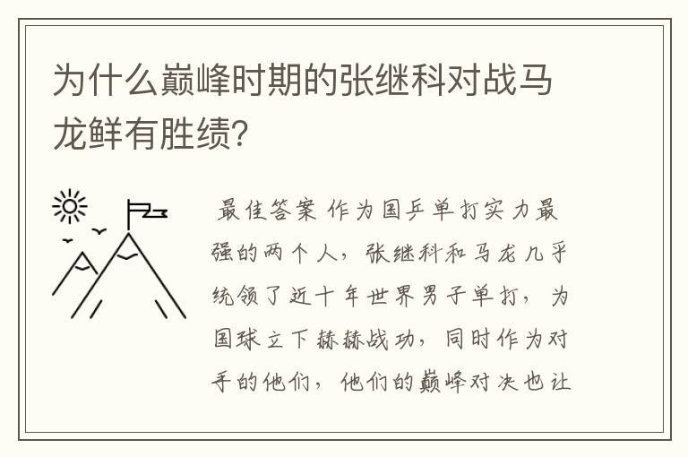 为什么巅峰时期的张继科对战马龙鲜有胜绩?