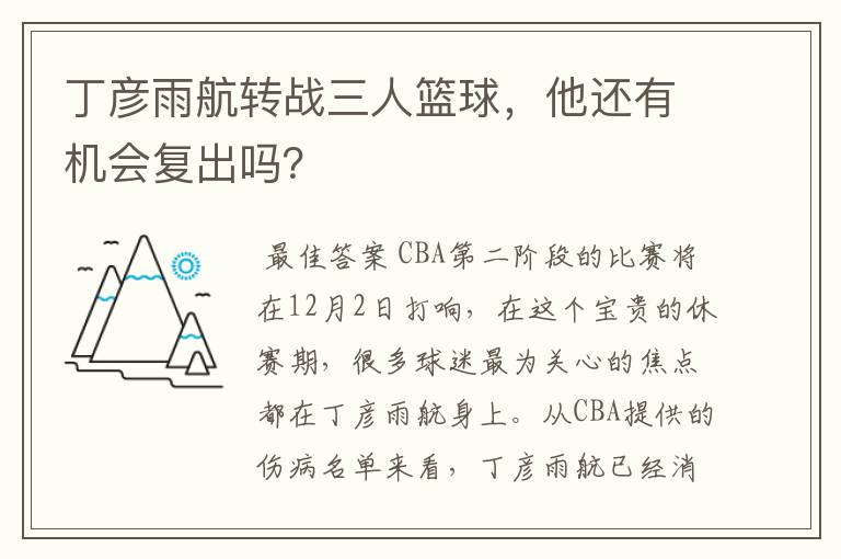 丁彦雨航转战三人篮球,他还有机会复出吗?