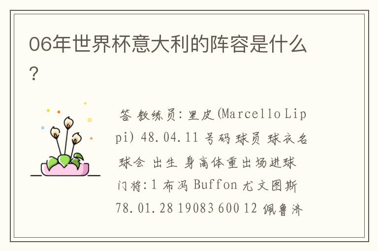 06年世界杯意大利的阵容是什么?
