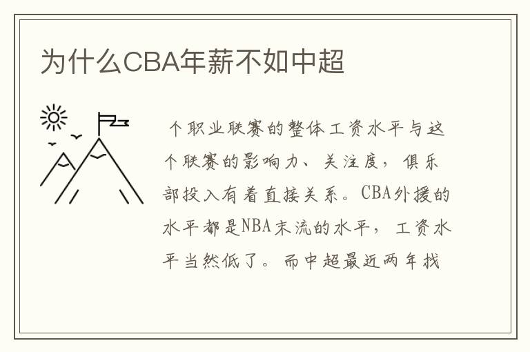为什么CBA年薪不如中超