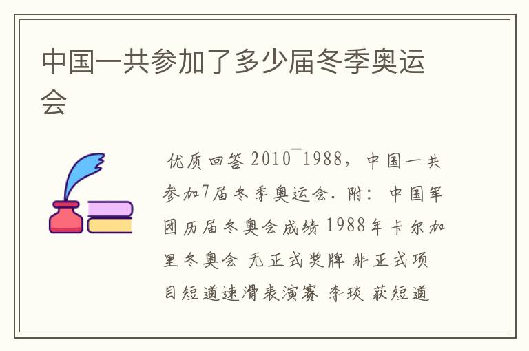 中国一共参加了多少届冬季奥运会