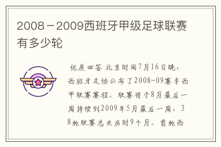 2008-2009西班牙甲级足球联赛有多少轮