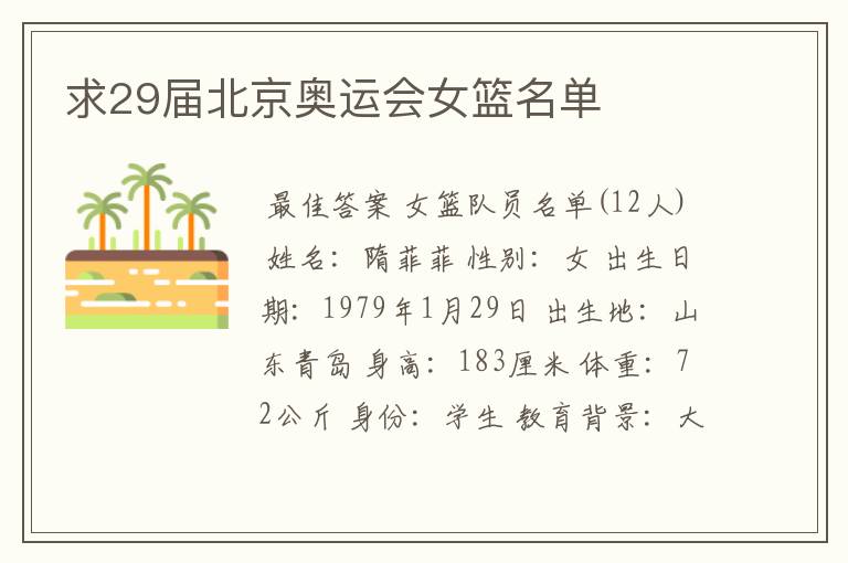 求29届北京奥运会女篮名单