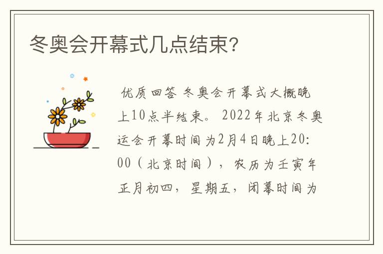 冬奥会开幕式几点结束?
