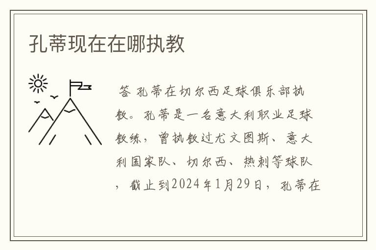 孔蒂现在在哪执教