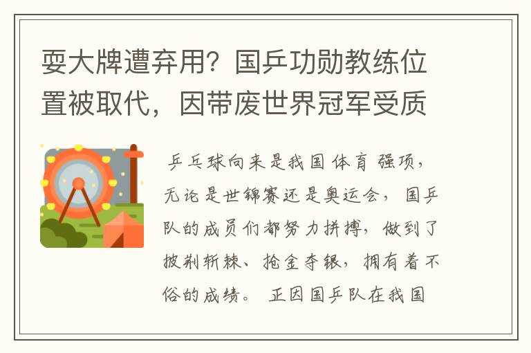 耍大牌遭弃用?国乒功勋教练位置被取代,因带废世界冠军受质疑