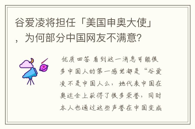 谷爱凌将担任「美国申奥大使」，为何部分中国网友不满意？