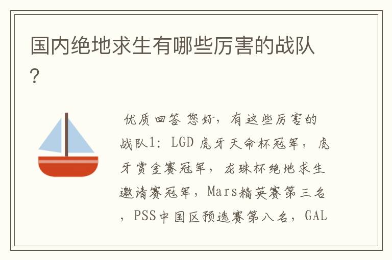 国内绝地求生有哪些厉害的战队?