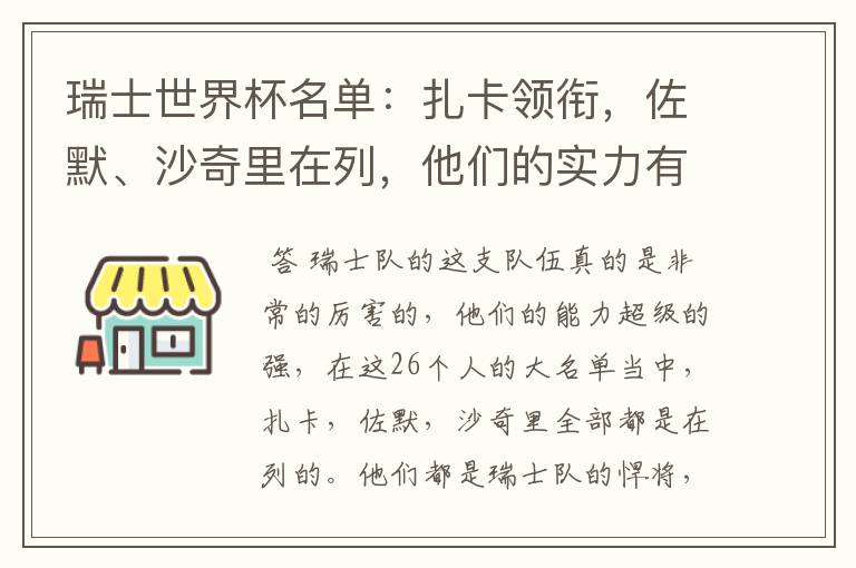 瑞士世界杯名单:扎卡领衔,佐默、沙奇里在列,他们的实力有多强?