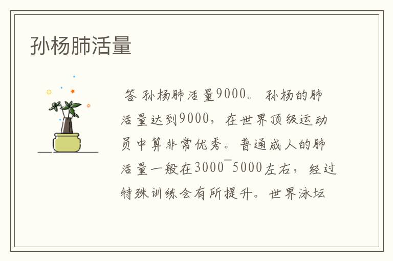 孙杨肺活量