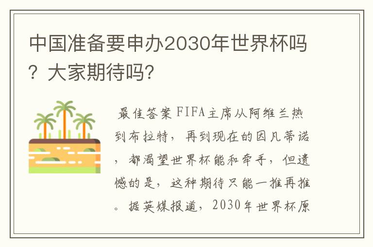中国准备要申办2030年世界杯吗?大家期待吗?