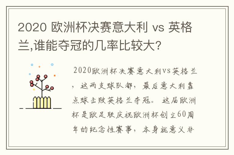 2020 欧洲杯决赛意大利 vs 英格兰,谁能夺冠的几率比较大?