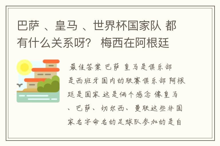 巴萨 、皇马 、世界杯国家队 都有什么关系呀? 梅西在阿根廷 ,又在巴萨吗?有赏金、求仔细回答。