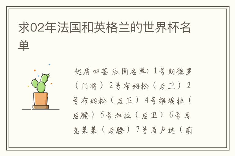 求02年法国和英格兰的世界杯名单