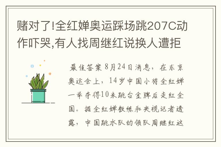 赌对了!全红婵奥运踩场跳207C动作吓哭,有人找周继红说换人遭拒绝