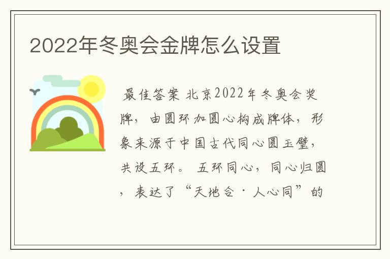2022年冬奥会金牌怎么设置