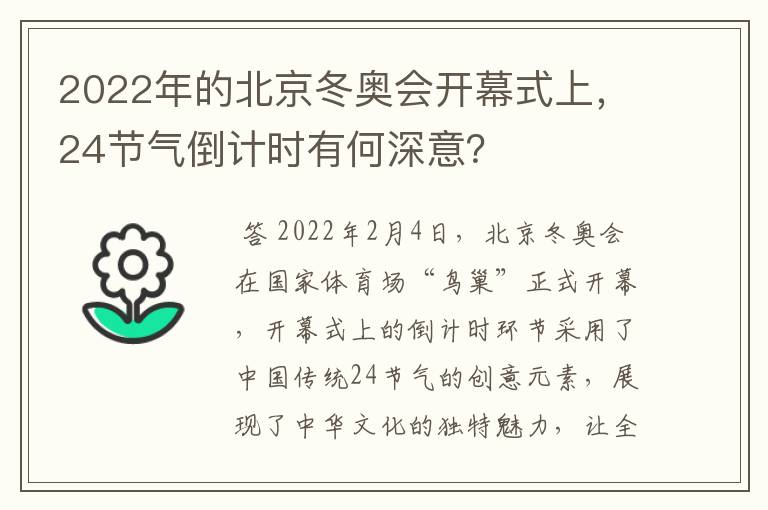 2022年的北京冬奥会开幕式上,24节气倒计时有何深意?
