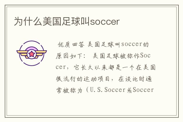 为什么美国足球叫soccer