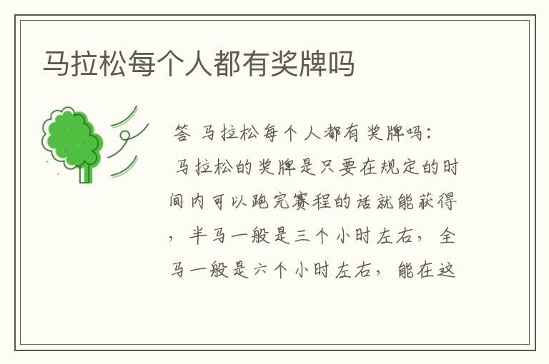 马拉松每个人都有奖牌吗