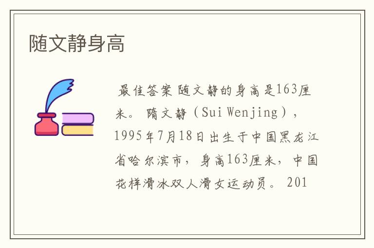 随文静身高