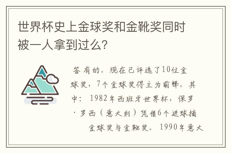 世界杯史上金球奖和金靴奖同时被一人拿到过么?