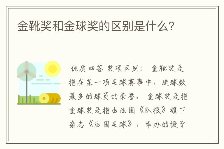 金靴奖和金球奖的区别是什么?