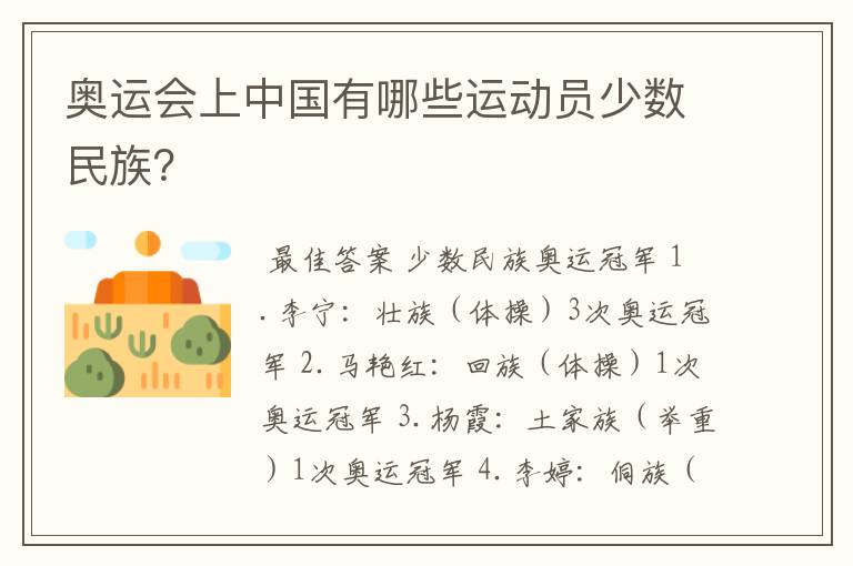 奥运会上中国有哪些运动员少数民族？