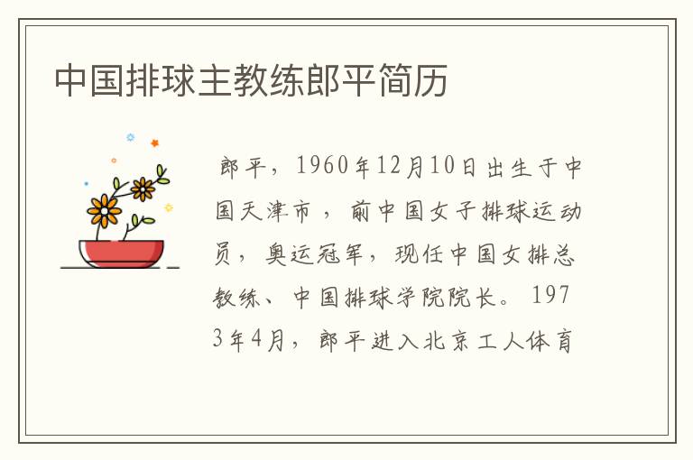中国排球主教练郎平简历