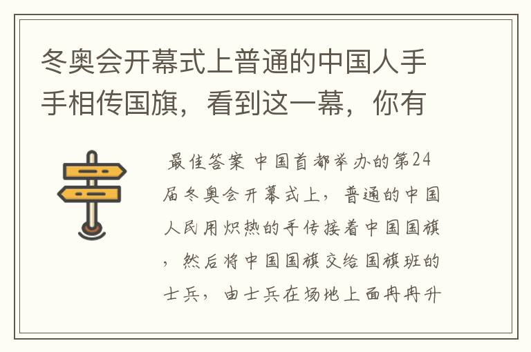 冬奥会开幕式上普通的中国人手手相传国旗,看到这一幕,你有何感触?