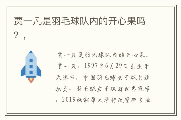 贾一凡是羽毛球队内的开心果吗?,