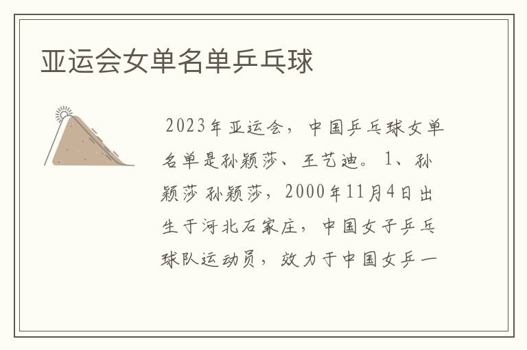 亚运会女单名单乒乓球