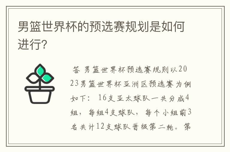 男篮世界杯的预选赛规划是如何进行?