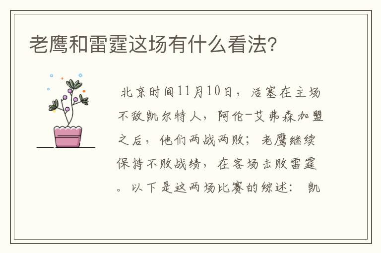 老鹰和雷霆这场有什么看法?