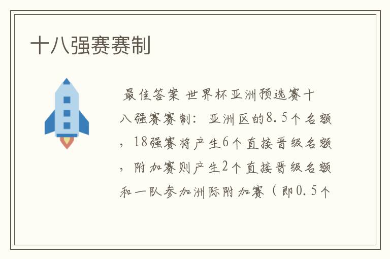 十八强赛赛制