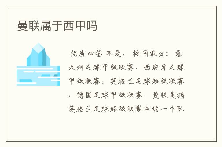 曼联属于西甲吗