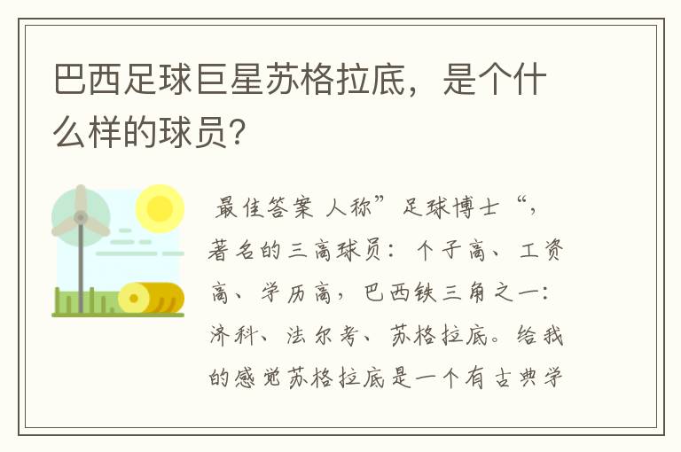巴西足球巨星苏格拉底,是个什么样的球员?