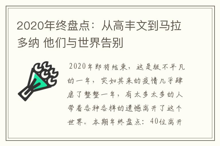 2020年终盘点:从高丰文到马拉多纳 他们与世界告别