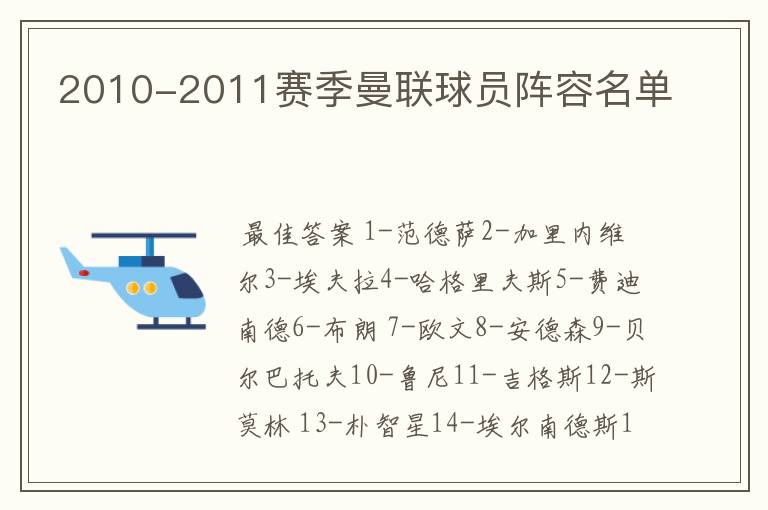 2010-2011赛季曼联球员阵容名单
