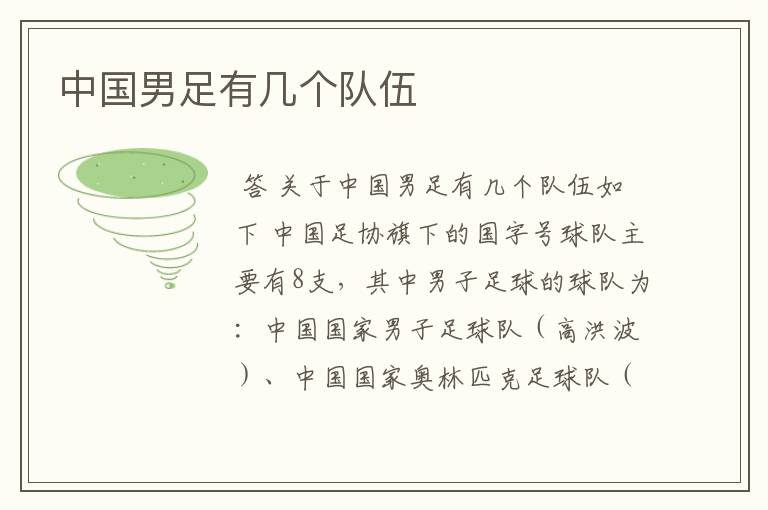 中国男足有几个队伍