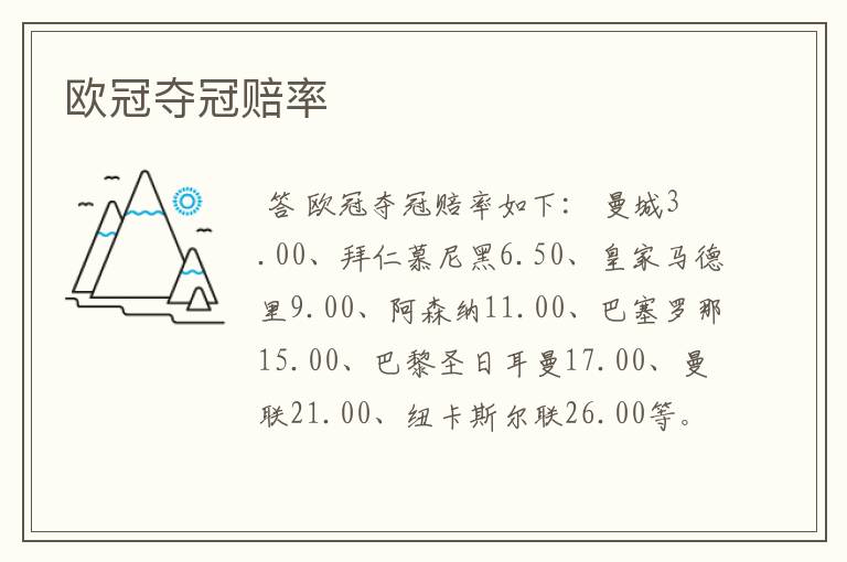 欧冠夺冠赔率
